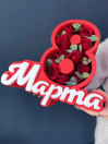 Композиция в каркасе 8 Марта с розами